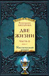 Эксмо Антарова К.Е. "Две жизни. Часть 2. Комплект из двух книг" 546893 978-5-04-104957-7