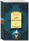 Эксмо Антарова К.Е. "Две жизни. Часть 2. Комплект из двух книг" 546893 978-5-04-104957-7