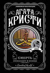 Эксмо Агата Кристи "Смерть приходит в конце" 546894 978-5-04-106090-9
