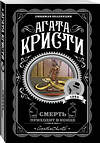Эксмо Агата Кристи "Смерть приходит в конце" 546894 978-5-04-106090-9