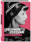 Эксмо "Великие русские женщины (Ахматова)" 546895 978-5-04-108837-8