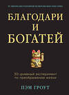 Эксмо Пэм Гроут "Благодари и богатей. 30-дневный эксперимент по преображению жизни" 546897 978-5-04-112319-2