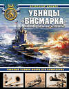 Эксмо Александр Дашьян "Убийцы «Бисмарка». Линкоры «Нельсон» и «Родней»" 546899 978-5-9955-1031-4