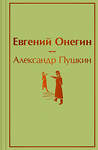 Эксмо Александр Пушкин "Евгений Онегин" 546909 978-5-04-166126-7