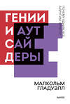 Эксмо Малкольм Гладуэлл "Гении и аутсайдеры. Почему одним все, а другим ничего? Покетбук нов." 546910 978-5-00195-090-5