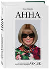 Эксмо Эми Оделл "Анна. Биография самой влиятельной женщины Vogue" 546911 978-5-04-186080-6