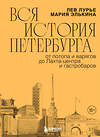 Эксмо Мария Элькина, Лев Лурье "Вся история Петербурга: от потопа и варягов до Лахта-центра и гастробаров" 546912 978-5-04-169253-7