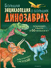 Эксмо Анастасия Занонцелли "Большая энциклопедия о больших динозаврах" 546913 978-5-04-173657-6