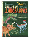 Эксмо Анастасия Занонцелли "Большая энциклопедия о больших динозаврах" 546913 978-5-04-173657-6