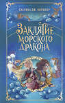 Эксмо Сабрина Дж. Киршнер "Заклятие морского дракона" 546915 978-5-04-178580-2