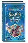 Эксмо Сабрина Дж. Киршнер "Заклятие морского дракона" 546915 978-5-04-178580-2