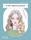 Эксмо "K-ART: Красота в деталях. Раскраска" 546917 978-5-04-180342-1