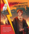 Эксмо Хохлова В.А., Пиданова А.П., Петрунина Ю. "Тайны чародейства и волшебства. Книга творчества и вдохновения (Гарри)" 546920 978-5-04-179983-0