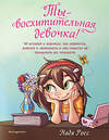 Эксмо Надя Росс "Ты - восхитительная девочка! 10 историй о девочках, чьи храбрость, доброта и уверенность в себе помогли им преодолеть все трудности" 546921 978-5-04-180005-5