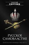 Эксмо Сергеев Сергей "Русское самовластие. Власть и её границы: 1462–1917 гг." 546922 978-5-00155-549-0