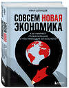 Эксмо Иван Целищев "Совсем новая экономика. Как умирает глобализация и что приходит ей на смену" 546923 978-5-04-197587-6