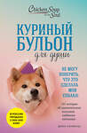 Эксмо Джек Кэнфилд, Марк Виктор Хансен, Дженнифер Кваша "Куриный бульон для души. Не могу поверить, что это сделала моя собака! 101 история об удивительных выходках любимых питомцев" 546924 978-5-04-188123-8