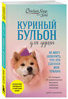 Эксмо Джек Кэнфилд, Марк Виктор Хансен, Дженнифер Кваша "Куриный бульон для души. Не могу поверить, что это сделала моя собака! 101 история об удивительных выходках любимых питомцев" 546924 978-5-04-188123-8