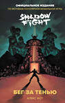 Эксмо Алекс Фот "Shadow Fight. Бег за тенью" 546927 978-5-04-191751-7