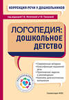 Эксмо "Коррекция речи у дошкольников. Логопедия: дошкольное детство" 546928 978-5-04-192775-2