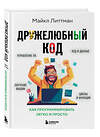 Эксмо Майкл Литтман "Дружелюбный код. Как программировать легко и просто" 546929 978-5-04-193570-2