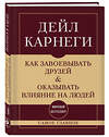 Эксмо Дейл Карнеги "Как завоевывать друзей и оказывать влияние на людей. Самое главное" 546932 978-5-04-196643-0