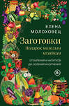 Эксмо Елена Молоховец "Заготовки. Подарок молодым хозяйкам. От варений и напитков до солений и копчений" 546934 978-5-04-199366-5