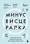 Эксмо Кристин Киркпатрик, Ибрагим Хануне "Минус висцералка. Программа, которая поможет растопить жир вокруг сердца, печени и почек" 546935 978-5-04-199929-2