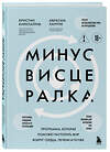 Эксмо Кристин Киркпатрик, Ибрагим Хануне "Минус висцералка. Программа, которая поможет растопить жир вокруг сердца, печени и почек" 546935 978-5-04-199929-2