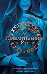 Эксмо Торстен Финк "Повелительница Рун (#1)" 546936 978-5-04-200431-5
