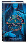 Эксмо Торстен Финк "Повелительница Рун (#1)" 546936 978-5-04-200431-5