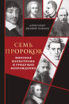 Эксмо Александр Дианин-Хавард "Семь пророков. Мировая катастрофа и грядущее возрождение" 546939 978-5-04-201311-9