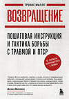Эксмо Трэвис Миллс "Возвращение. Пошаговая инструкция и тактика борьбы с травмой и ПТСР от солдата, вернувшегося с войны" 546940 978-5-04-201394-2