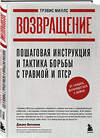Эксмо Трэвис Миллс "Возвращение. Пошаговая инструкция и тактика борьбы с травмой и ПТСР от солдата, вернувшегося с войны" 546940 978-5-04-201394-2