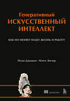 Эксмо Нума Дхамани, Мэгги Энглер "Генеративный искусственный интеллект Как ИИ меняет нашу жизнь и работу" 546942 978-5-04-201437-6