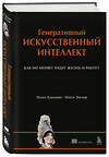 Эксмо Нума Дхамани, Мэгги Энглер "Генеративный искусственный интеллект Как ИИ меняет нашу жизнь и работу" 546942 978-5-04-201437-6