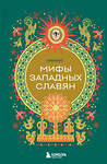 Эксмо "Мифы западных славян" 546943 978-5-04-201974-6