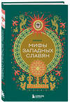 Эксмо "Мифы западных славян" 546943 978-5-04-201974-6