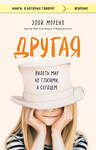 Эксмо Элой Морено "Другая. Видеть мир не глазами, а сердцем" 546947 978-5-04-205162-3