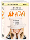 Эксмо Элой Морено "Другая. Видеть мир не глазами, а сердцем" 546947 978-5-04-205162-3