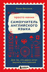 Эксмо Роман Бессонов "Просто начни. Самоучитель английского языка. Для тех, кто давно хотел выучить иностранный" 546949 978-5-04-205763-2