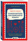 Эксмо Роман Бессонов "Просто начни. Самоучитель английского языка. Для тех, кто давно хотел выучить иностранный" 546949 978-5-04-205763-2
