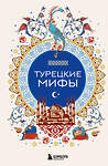 Эксмо "Турецкие мифы" 546951 978-5-04-206189-9