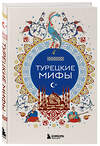 Эксмо "Турецкие мифы" 546951 978-5-04-206189-9