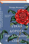 Эксмо Ричард Флэнаган "Узкая дорога на дальний север" 546954 978-5-04-206588-0