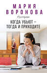 Эксмо Мария Воронова "Когда убьют — тогда и приходите" 546957 978-5-04-206822-5