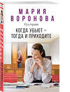 Эксмо Мария Воронова "Когда убьют — тогда и приходите" 546957 978-5-04-206822-5