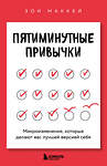 Эксмо Зои МакКей "Пятиминутные привычки. Микроизменения, которые делают вас лучшей версией себя" 546961 978-5-04-208833-9