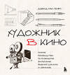 Эксмо Дэвид Мак-Генри "Художник в кино. Полное руководство по разработке визуальных решений для кино и сериалов" 546963 978-5-04-209077-6