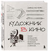 Эксмо Дэвид Мак-Генри "Художник в кино. Полное руководство по разработке визуальных решений для кино и сериалов" 546963 978-5-04-209077-6